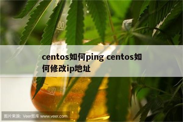 centos如何ping centos如何修改ip地址