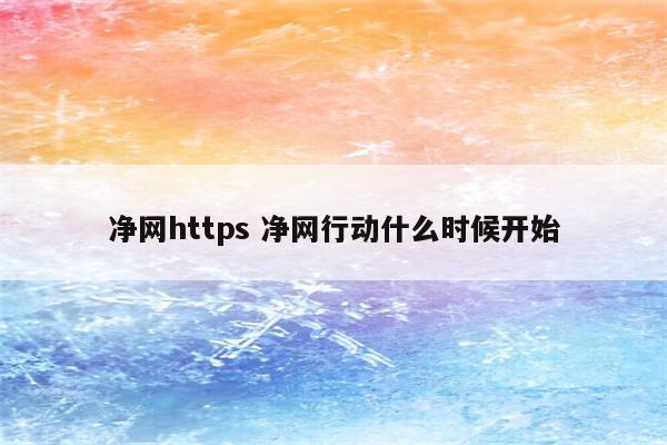 净网https 净网行动什么时候开始