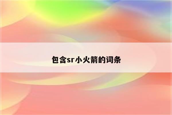 包含sr小火箭的词条