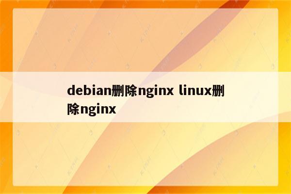 debian删除nginx linux删除nginx