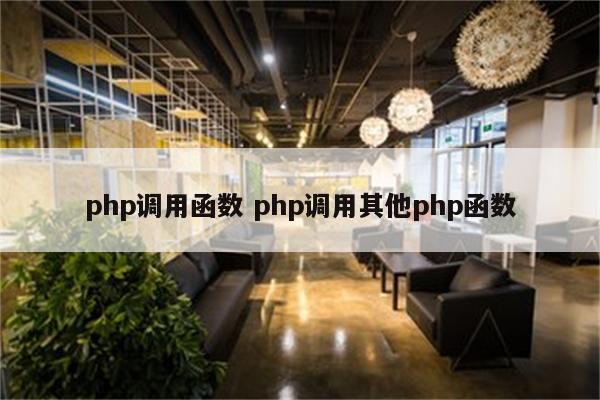 php调用函数 php调用其他php函数