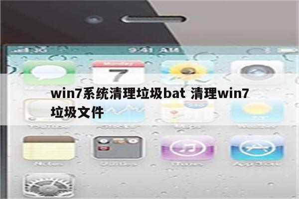 win7系统清理垃圾bat 清理win7垃圾文件