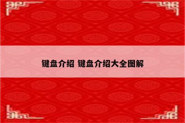 键盘介绍 键盘介绍大全图解