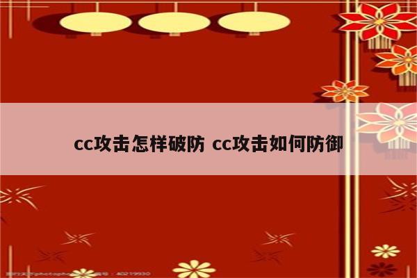 cc攻击怎样破防 cc攻击如何防御
