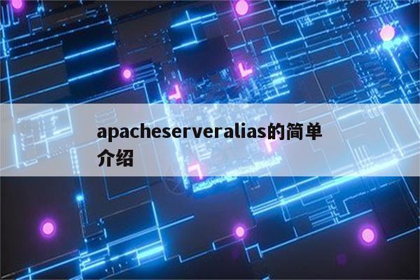 apacheserveralias的简单介绍