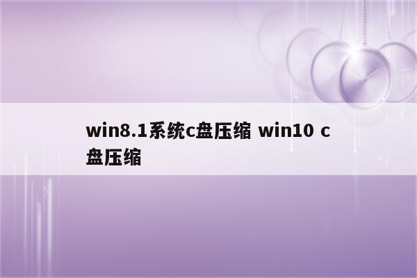 win8.1系统c盘压缩 win10 c盘压缩