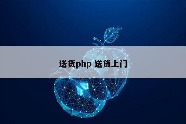 送货php 送货上门