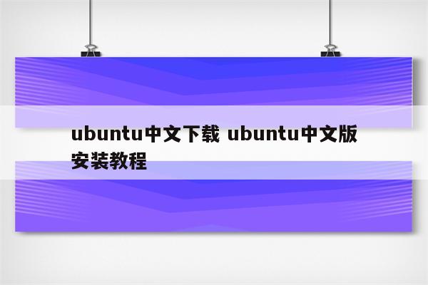 ubuntu中文下载 ubuntu中文版安装教程