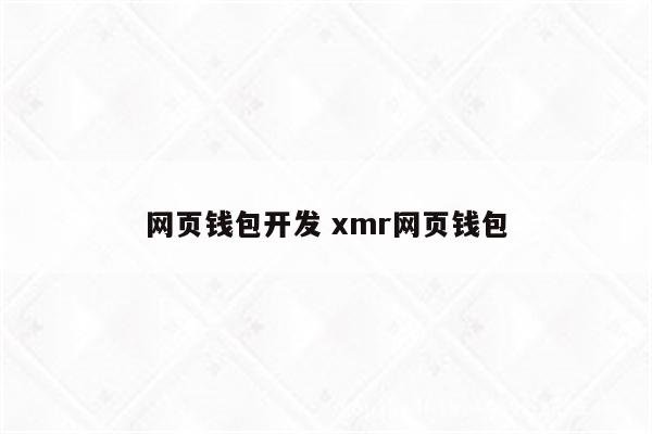 网页钱包开发 xmr网页钱包