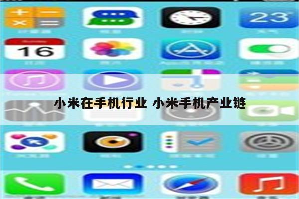 小米在手机行业 小米手机产业链