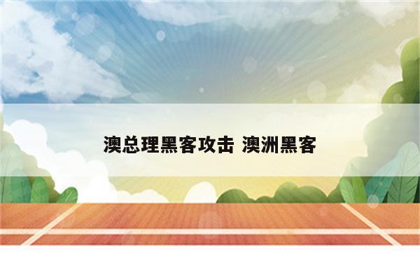 澳总理黑客攻击 澳洲黑客