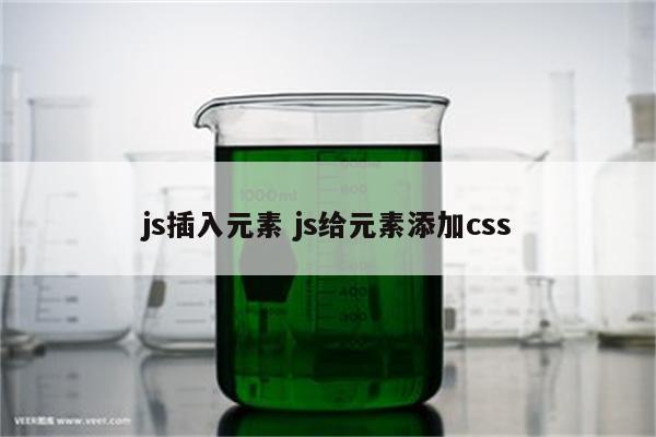 js插入元素 js给元素添加css