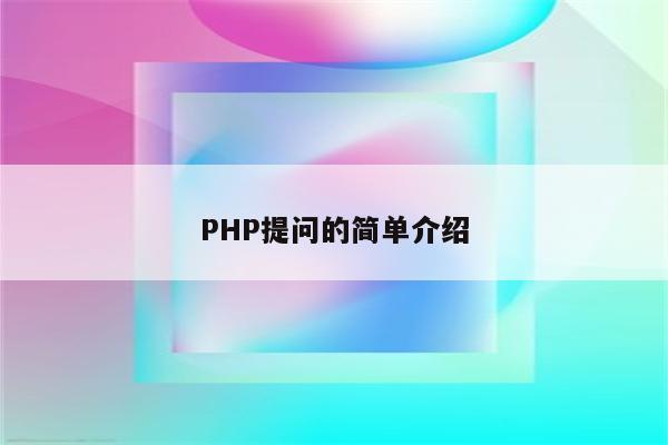 PHP提问的简单介绍