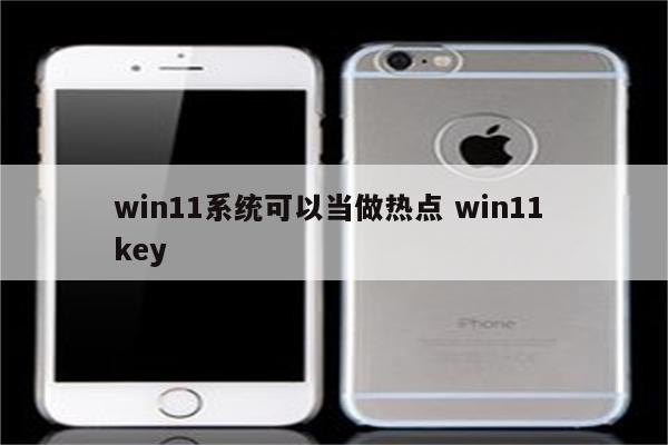 win11系统可以当做热点 win11 key
