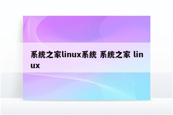 系统之家linux系统 系统之家 linux