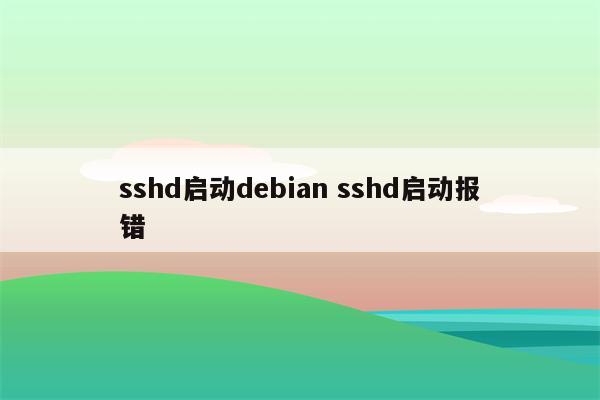 sshd启动debian sshd启动报错