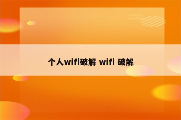 个人wifi破解 wifi 破解