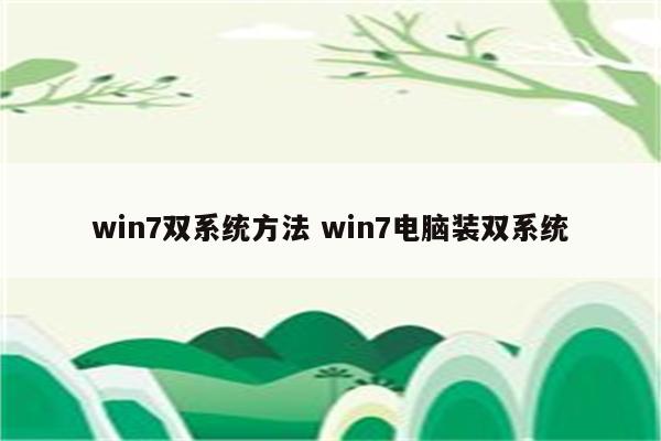 win7双系统方法 win7电脑装双系统