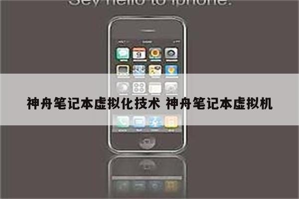 神舟笔记本虚拟化技术 神舟笔记本虚拟机