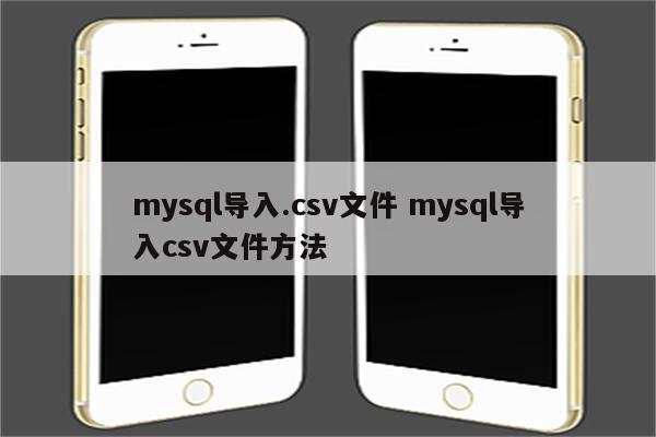 mysql导入.csv文件 mysql导入csv文件方法