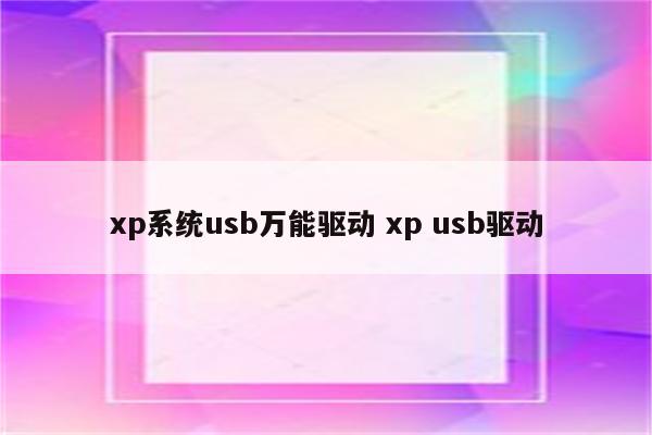 xp系统usb万能驱动 xp usb驱动