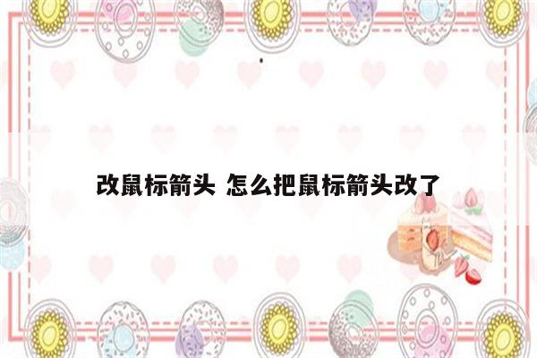 改鼠标箭头 怎么把鼠标箭头改了
