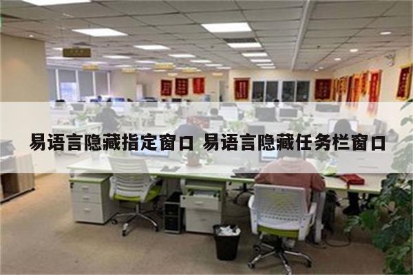 易语言隐藏指定窗口 易语言隐藏任务栏窗口