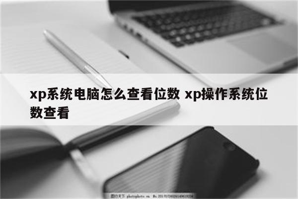 xp系统电脑怎么查看位数 xp操作系统位数查看
