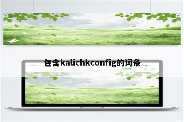 包含kalichkconfig的词条