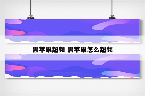 黑苹果超频 黑苹果怎么超频