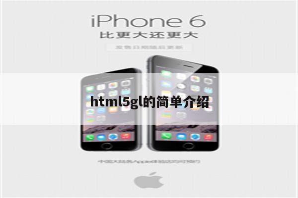 html5gl的简单介绍