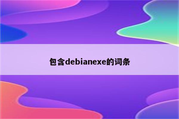 包含debianexe的词条