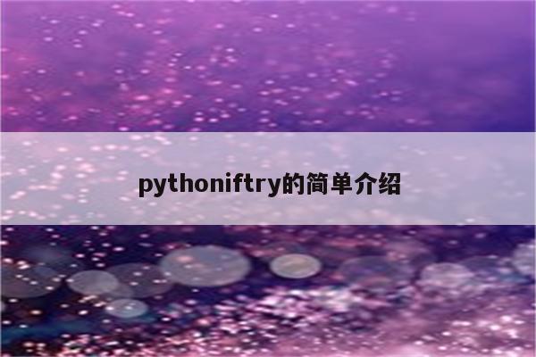 pythoniftry的简单介绍