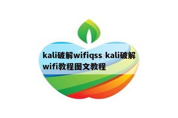 kali破解wifiqss kali破解wifi教程图文教程