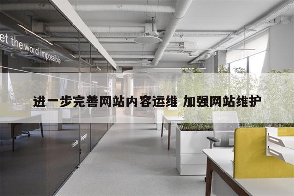 进一步完善网站内容运维 加强网站维护