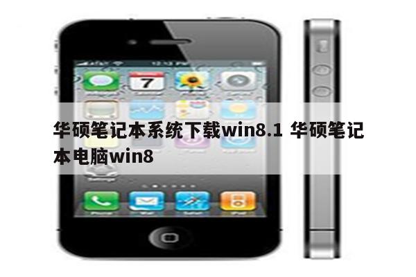 华硕笔记本系统下载win8.1 华硕笔记本电脑win8