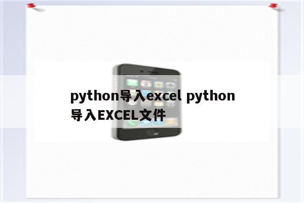 python导入excel python导入EXCEL文件