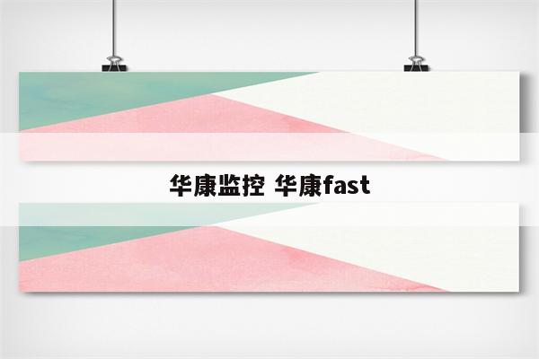 华康监控 华康fast