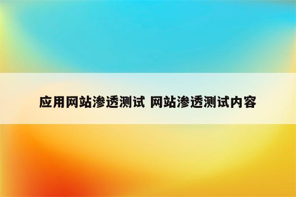 应用网站渗透测试 网站渗透测试内容