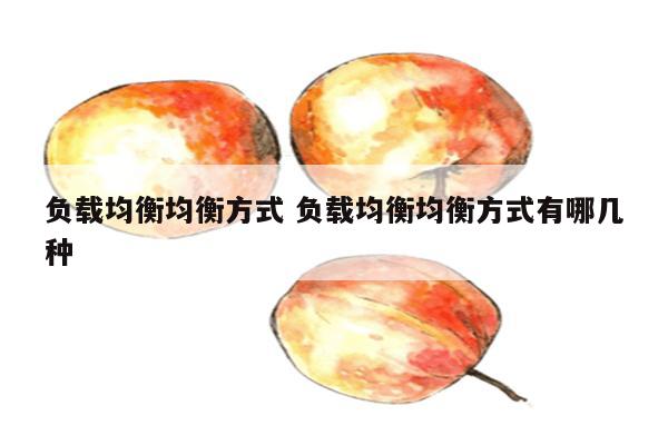 负载均衡均衡方式 负载均衡均衡方式有哪几种