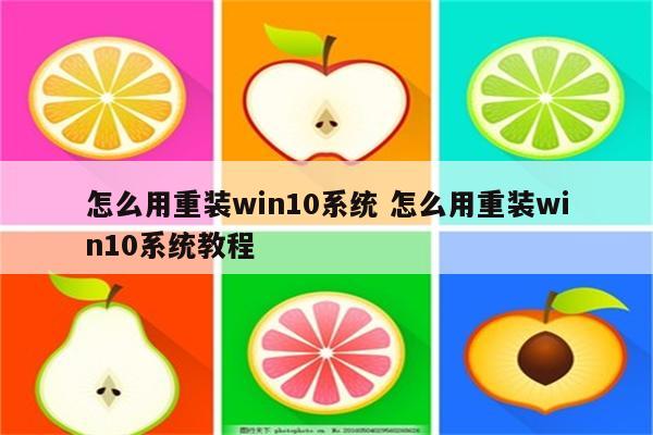怎么用重装win10系统 怎么用重装win10系统教程