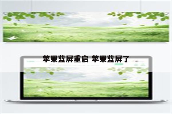 苹果蓝屏重启 苹果蓝屏了