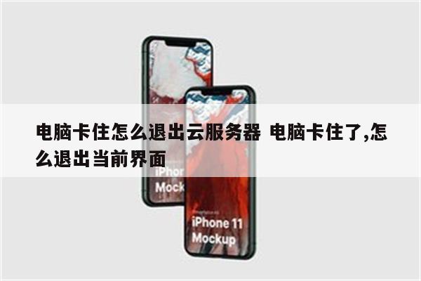 电脑卡住怎么退出云服务器 电脑卡住了,怎么退出当前界面