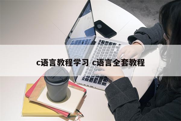 c语言教程学习 c语言全套教程
