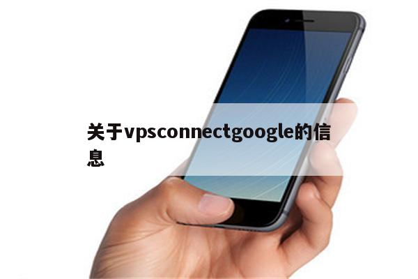 关于vpsconnectgoogle的信息