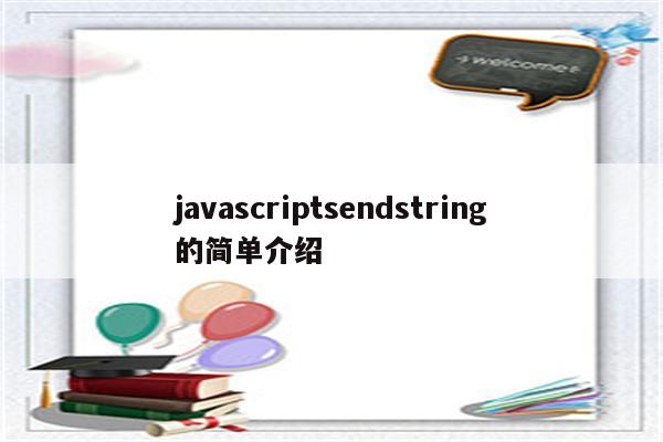 javascriptsendstring的简单介绍