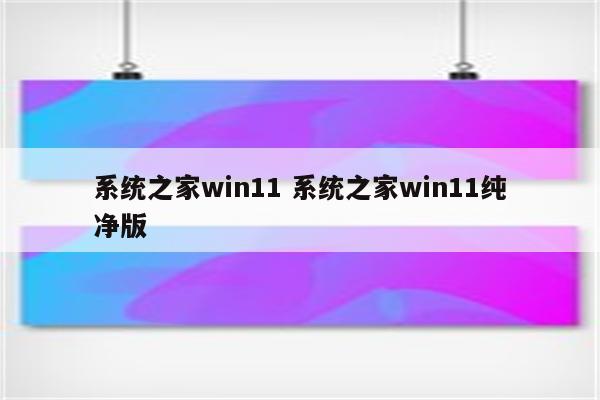 系统之家win11 系统之家win11纯净版