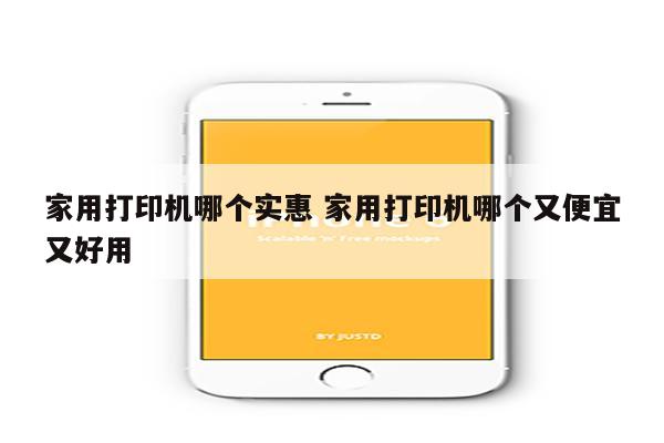 家用打印机哪个实惠 家用打印机哪个又便宜又好用
