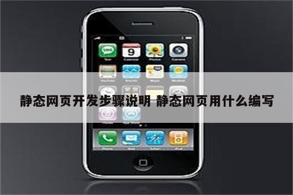 静态网页开发步骤说明 静态网页用什么编写