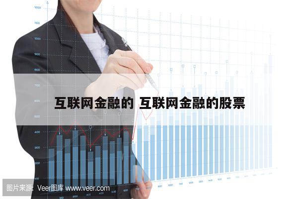 互联网金融的 互联网金融的股票